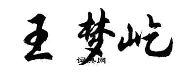 胡問遂王夢屹行書個性簽名怎么寫