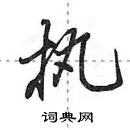 田英章寫的硬筆行書執