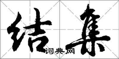 胡問遂結集行書怎么寫