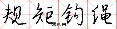 規矩鉤繩怎么寫好看