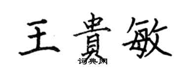 何伯昌王貴敏楷書個性簽名怎么寫