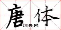 周炳元唐體楷書怎么寫