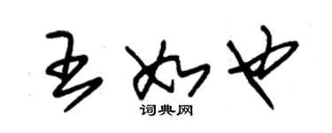 朱錫榮王如也草書個性簽名怎么寫