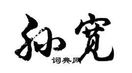 胡問遂孫寬行書個性簽名怎么寫