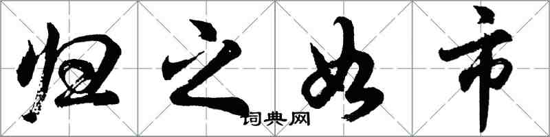 胡問遂歸之如市行書怎么寫