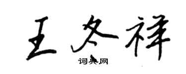 王正良王冬祥行書個性簽名怎么寫