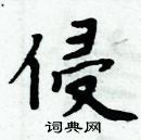 周炳元寫的硬筆楷書侵