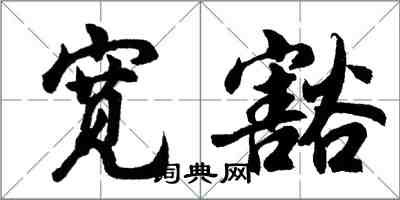 胡問遂寬豁行書怎么寫