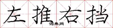 龐中華左推右擋楷書怎么寫