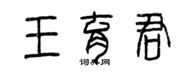 曾慶福王育君篆書個性簽名怎么寫