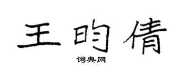 袁強王昀倩楷書個性簽名怎么寫