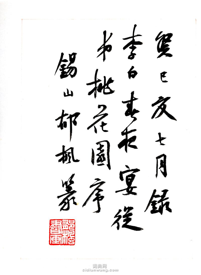 篆書冊頁春夜宴從弟桃花園序