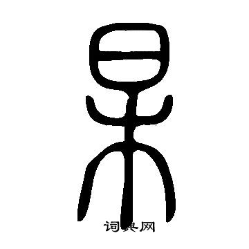 說文解字寫的杲