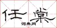 駱恆光任棠隸書怎么寫