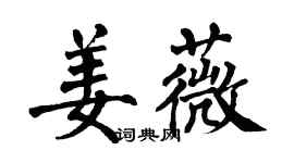 翁闓運姜薇楷書個性簽名怎么寫