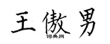 何伯昌王傲男楷書個性簽名怎么寫