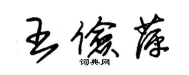 朱錫榮王儉萍草書個性簽名怎么寫