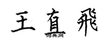 何伯昌王直飛楷書個性簽名怎么寫