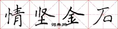 侯登峰情堅金石楷書怎么寫