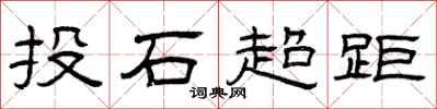 曾慶福投石超距隸書怎么寫