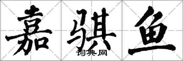 翁闓運嘉騏魚楷書怎么寫