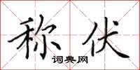 田英章稱伏楷書怎么寫