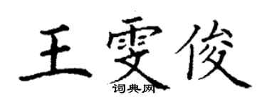 丁謙王雯俊楷書個性簽名怎么寫