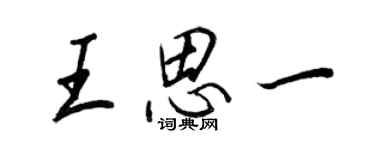 王正良王思一行書個性簽名怎么寫