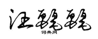 曾慶福汪麗麗草書個性簽名怎么寫