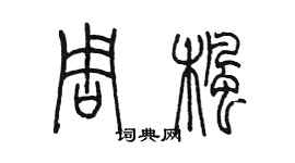 陳墨周楓篆書個性簽名怎么寫