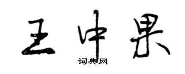 曾慶福王中果行書個性簽名怎么寫