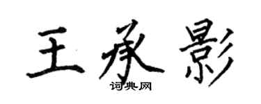 何伯昌王承影楷書個性簽名怎么寫