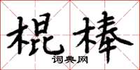 周炳元棍棒楷書怎么寫