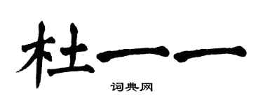 翁闓運杜一一楷書個性簽名怎么寫