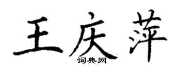 丁謙王慶萍楷書個性簽名怎么寫