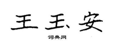 袁強王玉安楷書個性簽名怎么寫
