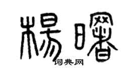 曾慶福楊曙篆書個性簽名怎么寫