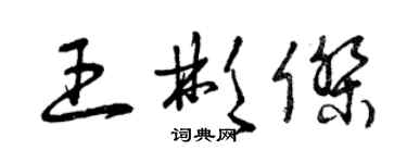 曾慶福王彬傑草書個性簽名怎么寫