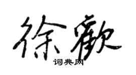 王正良徐歡行書個性簽名怎么寫