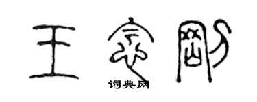 陳聲遠王念剛篆書個性簽名怎么寫