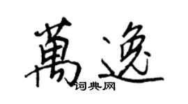 王正良萬逸行書個性簽名怎么寫