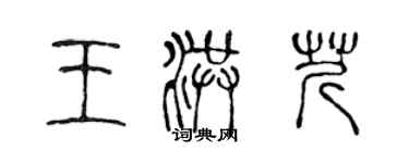 陳聲遠王洪芹篆書個性簽名怎么寫