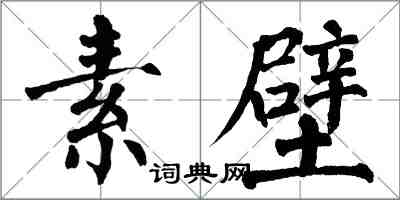 翁闓運素壁楷書怎么寫