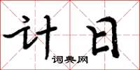 周炳元計日楷書怎么寫
