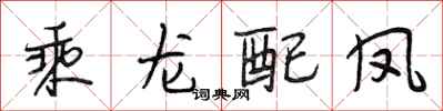 段相林乘龍配鳳行書怎么寫