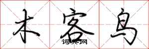 荊霄鵬木客鳥行書怎么寫