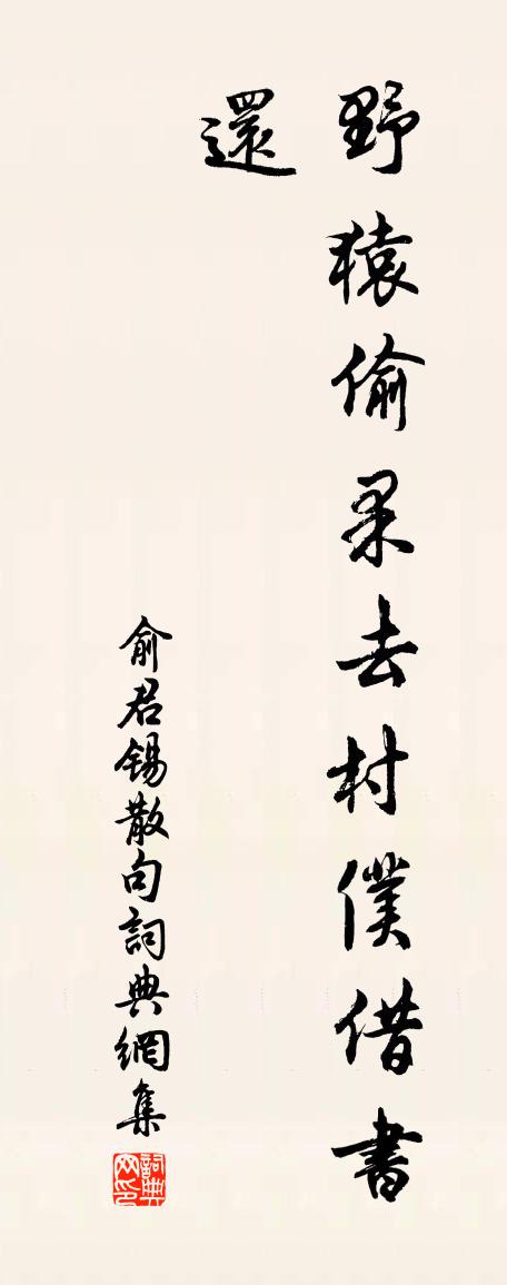 俞君錫句書法作品欣賞