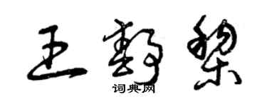 曾慶福王靜黎草書個性簽名怎么寫