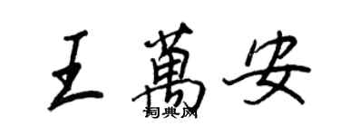 王正良王萬安行書個性簽名怎么寫