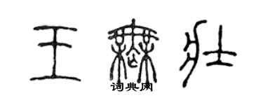 陳聲遠王無壯篆書個性簽名怎么寫